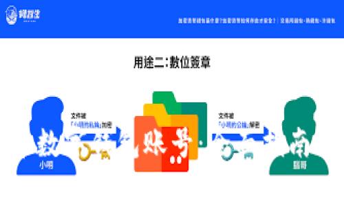 如何注册比特币数字钱包账号：全面指南与常见问题解答