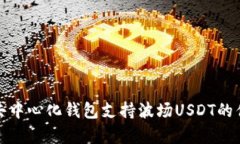 全面解析去中心化钱包支
