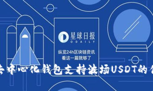 全面解析去中心化钱包支持波场USDT的优势与选择