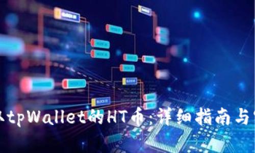 如何获取tpWallet的HT币：详细指南与实用技巧