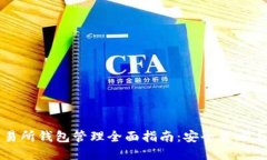 比特币交易所钱包管理全
