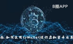 全面指南：如何使用tpWallet进行虚拟货币交易与管