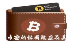   全面解析tpWallet与币安的协同效应及其在加密市