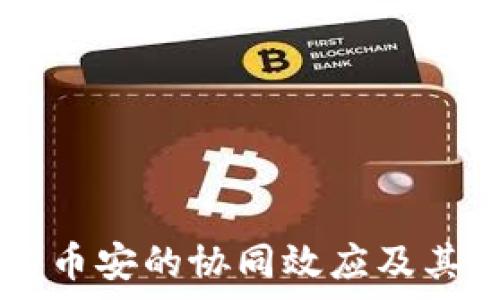   
全面解析tpWallet与币安的协同效应及其在加密市场中的作用