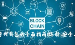 比特币官方网钱包的全面