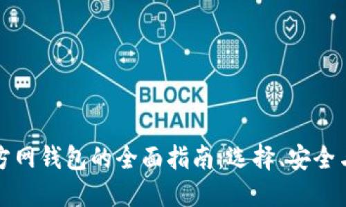 比特币官方网钱包的全面指南：选择、安全与使用技巧