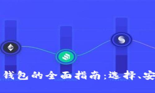 比特币官方网钱包的全面指南：选择、安全与使用技巧
