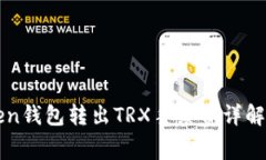imToken钱包转出TRX手续费详