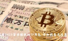 如何将SHIB货币转移到TP钱