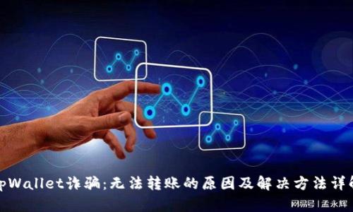 tpWallet诈骗：无法转账的原因及解决方法详解
