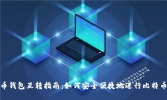 比特币钱包互转指南：如
