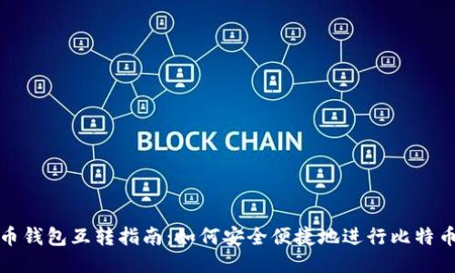 比特币钱包互转指南：如何安全便捷地进行比特币转账