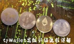 tpWallet高级认证流程详解
