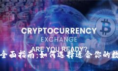 比特币钱包全面指南：如