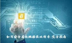 如何安全有效地接收比特币：完全指南