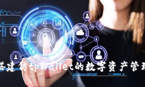 如何搭建仿tpWallet的数字资产管理系统