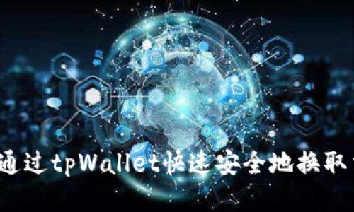 如何通过tpWallet快速安全地换取法币？