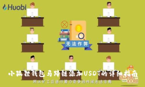 小狐狸钱包马蹄链添加USDT的详细指南