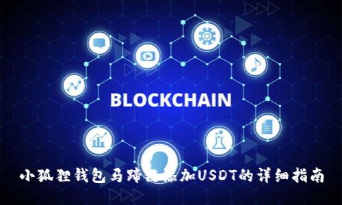 小狐狸钱包马蹄链添加USDT的详细指南