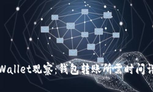 tpWallet观察：钱包转账所需时间详解