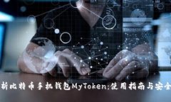 全面解析比特币手机钱包MyToken：使用指南与安全
