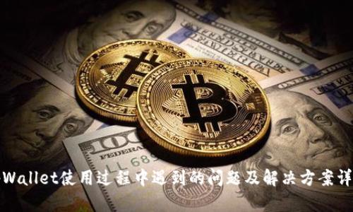 tpWallet使用过程中遇到的问题及解决方案详解