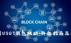 如何找到USDT钱包地址：终