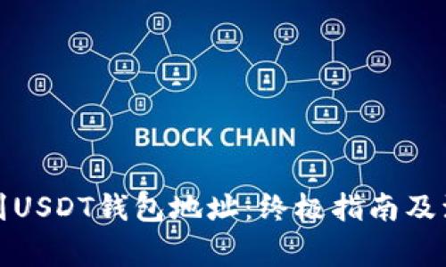 如何找到USDT钱包地址：终极指南及注意事项