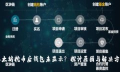 以太坊挖币后钱包未显示
