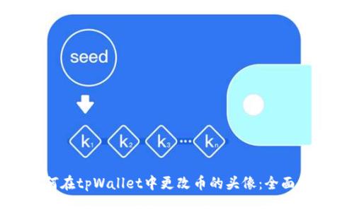 如何在tpWallet中更改币的头像：全面指南