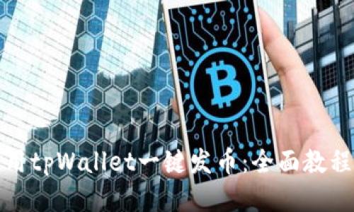 如何使用tpWallet一键发币：全面教程与技巧