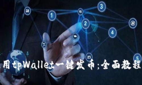 如何使用tpWallet一键发币：全面教程与技巧