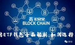 以太坊ETF钱包全面解析：