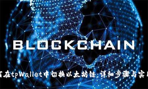 : 如何在tpWallet中切换以太坊链：详细步骤与实用技巧