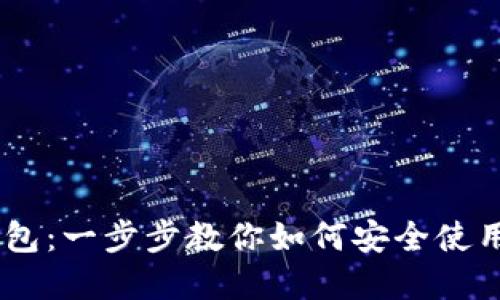 详解比特币HD钱包：一步步教你如何安全使用和管理数字资产