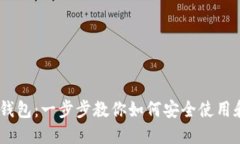 详解比特币HD钱包：一步步教你如何安全使用和管