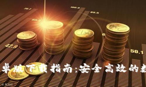 imToken 钱包安卓版下载指南：安全高效的数字资产管理工具