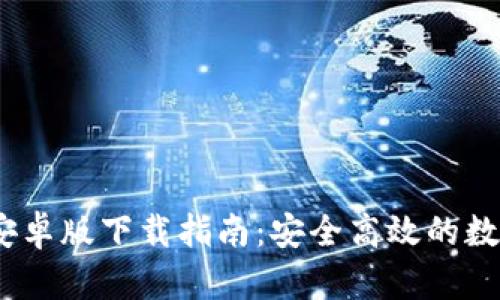 imToken 钱包安卓版下载指南：安全高效的数字资产管理工具