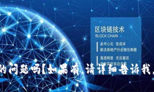 有什么关于以太坊的问题吗？如果有，请详细告诉我，我会尽力帮您解答。