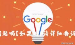 有什么关于以太坊的问题吗？如果有，请详细告