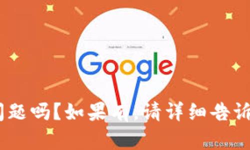 有什么关于以太坊的问题吗？如果有，请详细告诉我，我会尽力帮您解答。