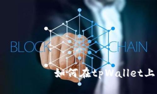  बढ़िया टाइटल    如何在tpWallet上出售以太坊链上的代币 