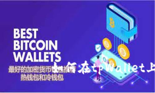  बढ़िया टाइटल    如何在tpWallet上出售以太坊链上的代币 