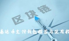 : 泰达币支付钱包推荐与使用指南