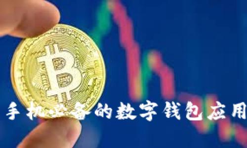 苹果手机必备的数字钱包应用推荐