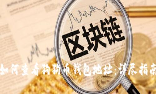 如何查看狗狗币钱包地址：详尽指南