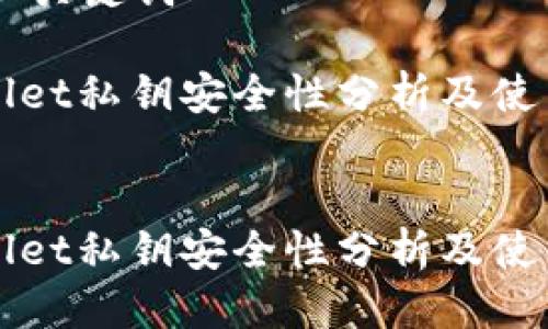 标签未找到

## 和关键词

TPWallet私钥安全性分析及使用指南


TPWallet私钥安全性分析及使用指南