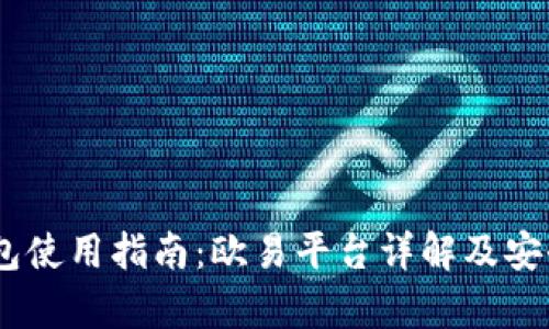 USDT钱包使用指南：欧易平台详解及安全性分析