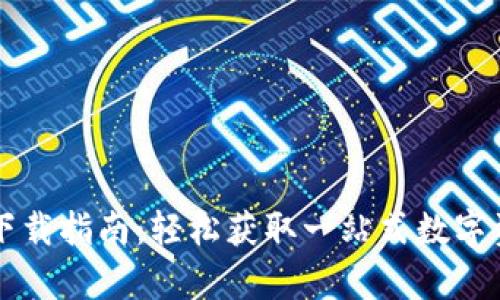 tpWallet的下载指南：轻松获取一站式数字资产管理工具