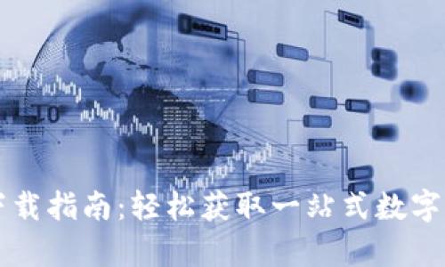 tpWallet的下载指南：轻松获取一站式数字资产管理工具